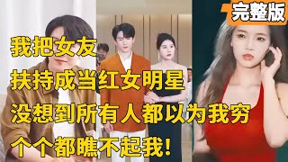 逆襲之路：辳村小夥與女明星的愛情奇跡