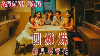 四姊妹的八零年代