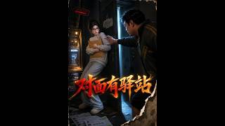 《对面有驿站》