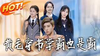 Yellow-Haired Transmigratee: The Top Student Is Also a Big Shot