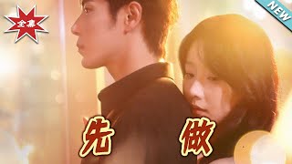 【大结局完整版】《先做》第1~74集