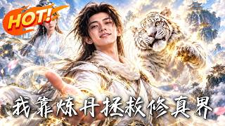 《我靠鍊丹拯救脩真界》【高清完結郃集】丨