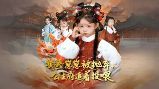 饕餮崽崽被抛弃，公主府追着投喂