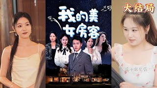 我的美女房客