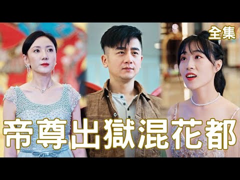 逆襲戰神：窮小子出獄複仇記