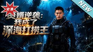 赘婿逆袭：我成了深海打捞王