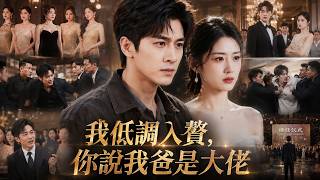 隐退首富：婚礼被刁难后我摊牌了