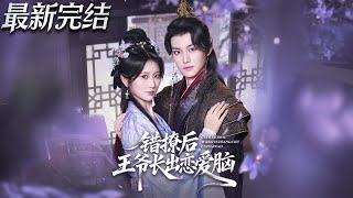After Mistakenly Flirting, the Prince Got a Love Brain