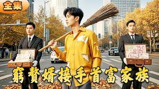 窮贅婿逆襲富豪家族