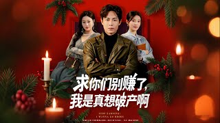 求你们别赚了，我是真想破产啊