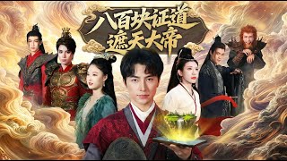 八百块证道遮天大帝