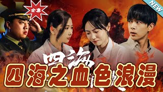 四海之血色浪漫：青春逆襲的都市玄幻篇
