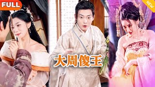 大周傻王