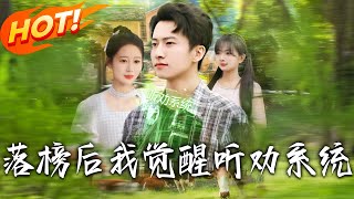 《落榜後我覺醒聽勸系統》