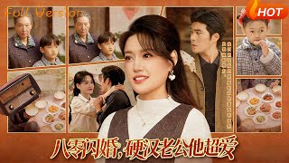 八零闪婚，硬汉老公他超爱