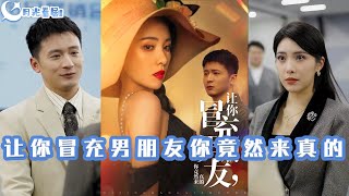 讓你冒充男朋友你竟然來真的