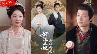 好運王妃兼祧兩房