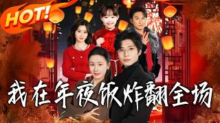 I Stole the Show at the New Year's Eve Dinner