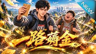一路薅金