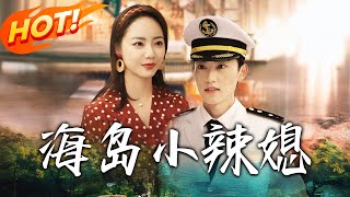 海島小辣媳：重生的愛情與救贖