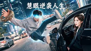 慧眼逆襲人生