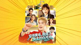 穿书黄毛，我成了女主的白月光