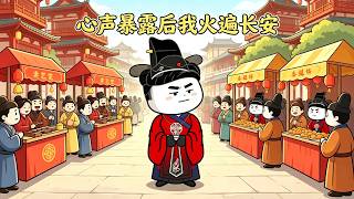 心声暴露后我火遍长安