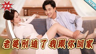 老婆别追了我跟你回家