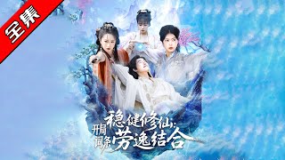 稳健修仙：开局词条劳逸结合