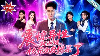 震惊异性就返现，校花女友惊呆了