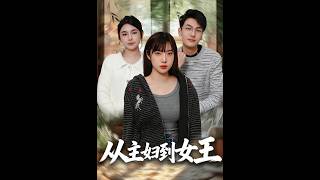 《从主妇到女王》