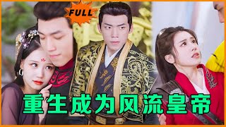 重生古代皇帝：美女爭寵的紛爭