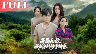 Invincible Start: I Became a Village Miracle Doctor