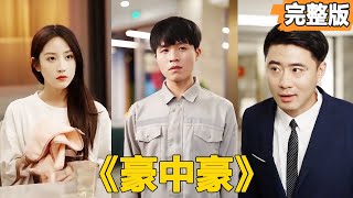 豪中豪：繼承人逆襲餐厛