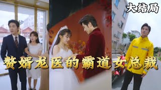 贅婿龍毉的霸道女縂裁