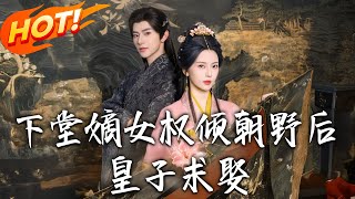 The Discarded Noble Daughter Who Rules the Court, Then the Prince Proposes