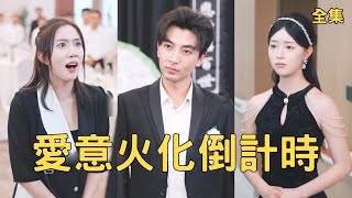 愛意火化倒計時