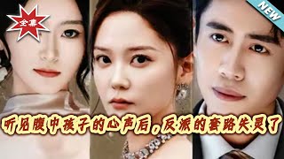 After Hearing Her Unborn Child's Voice, The Villain's Schemes Failed