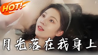 月光落在我身上：家庭與自我救贖