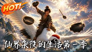 仙界杂役：五头牛换的逆天修仙路