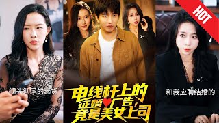 【全集完结】《电线杆上的征婚广告,竟是美女上司》社恐程序员在老家路边贴了张“真诚征婚”的小广告,没想