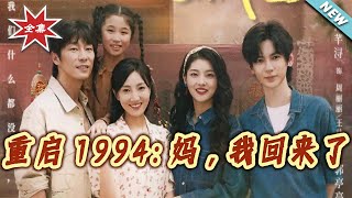 《重启1994：妈，我回来了》