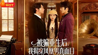 被骗重生后，我揭穿凤凰男真面目