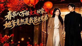 春节八万租女友回家，她爹竟然是我爸老兄弟