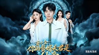 萧千金你的赘婿夫君是仙帝