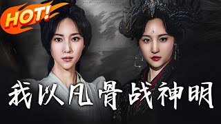 我以凡骨戰神明
