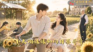小太阳妹妹和向日葵哥哥