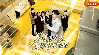 身为养子假少，其实我只想跑路