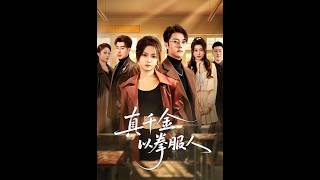 真千金以拳服人