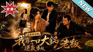 【大结局完整版】小姑子抢拆迁款我反手捐给村里，转身狂赚三千万打脸全家《不贪拆迁款，我靠一口大锅逆袭当